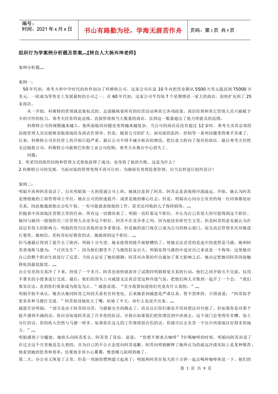 XXXX大学组织行为学案例分析题及答案_第1页