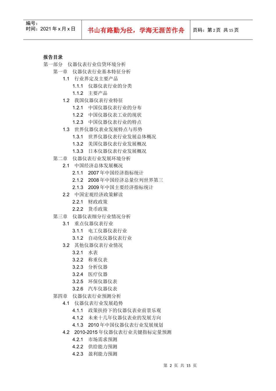 XXXXXXXX年中国仪器仪表行业前景分析及银行信贷风险评_第2页