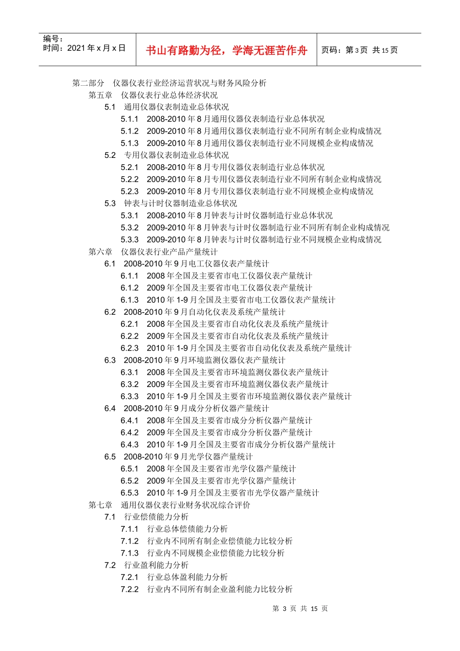 XXXXXXXX年中国仪器仪表行业前景分析及银行信贷风险评_第3页