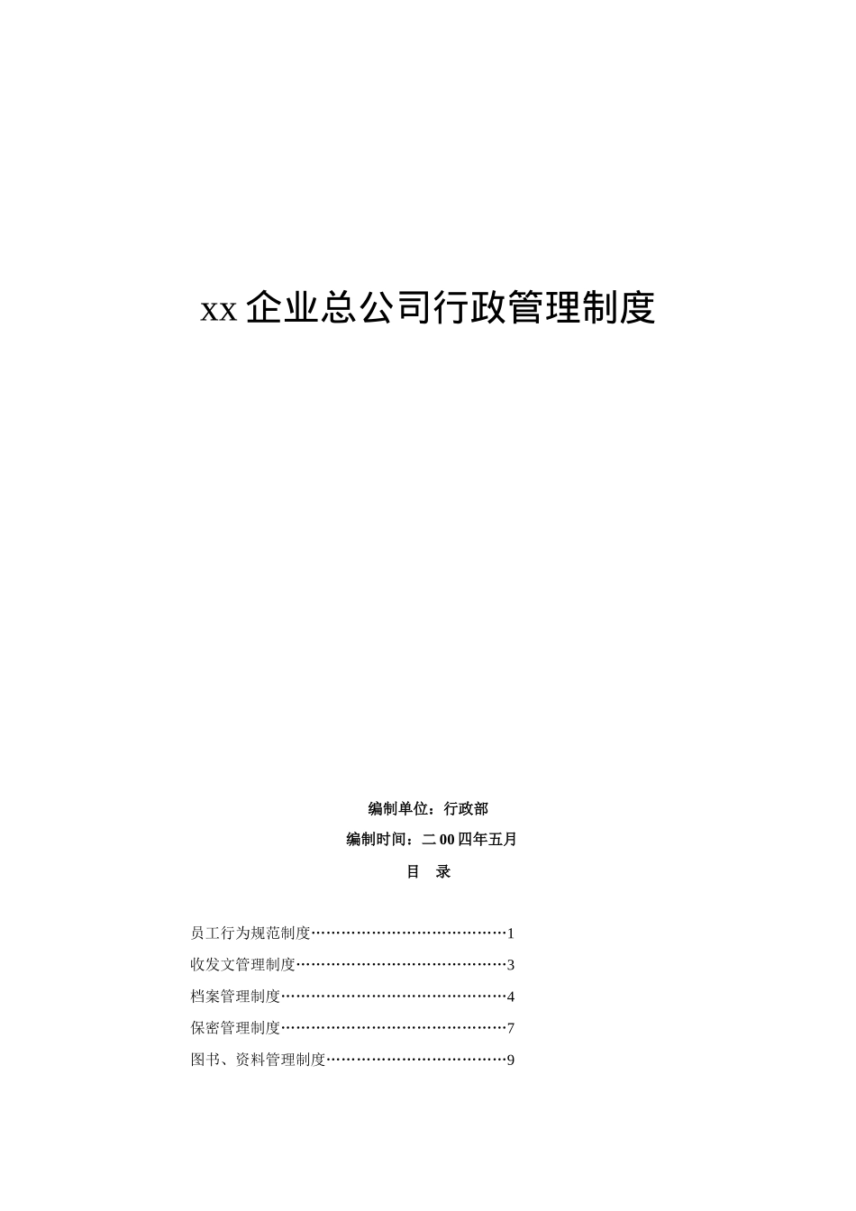 xx企业总公司行政管理制度_第1页