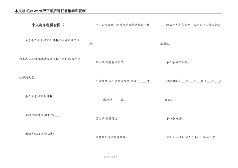 个人房东租赁合同书_第1页