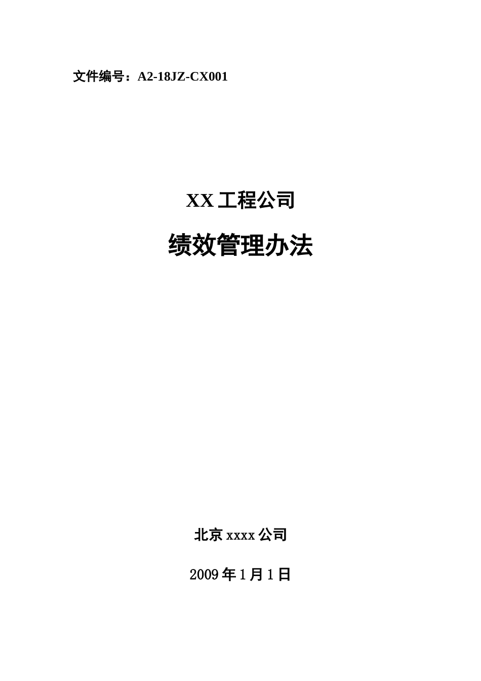 XX工程公司绩效管理办法及目标指标设计_第1页