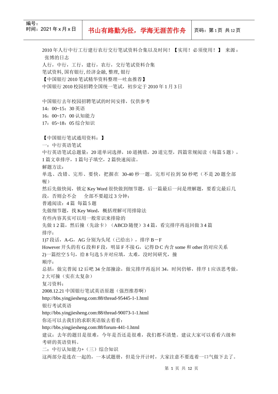 XXXX年人行中行工行建行农行交行笔试资料合集以及时间_第1页