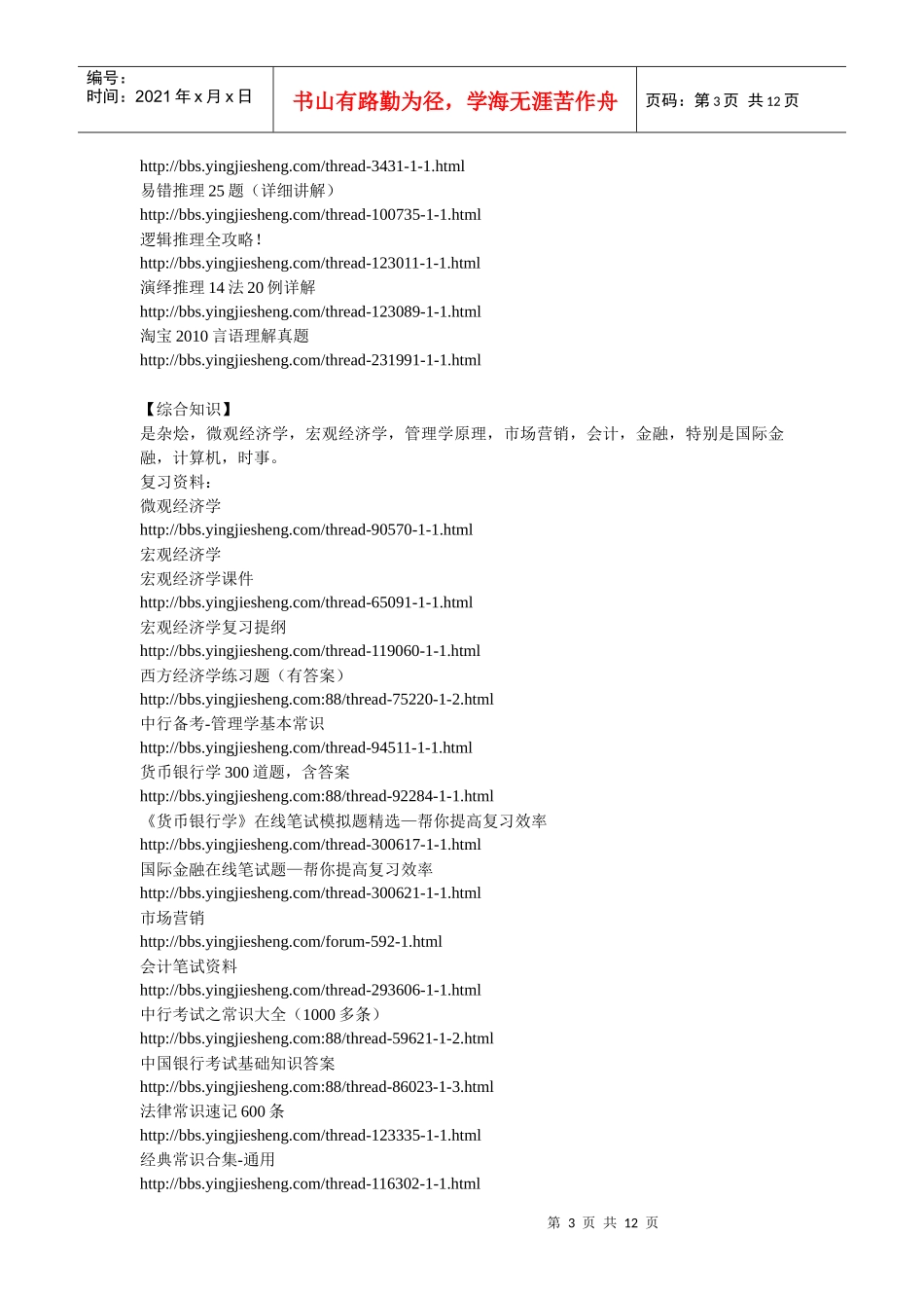 XXXX年人行中行工行建行农行交行笔试资料合集以及时间_第3页