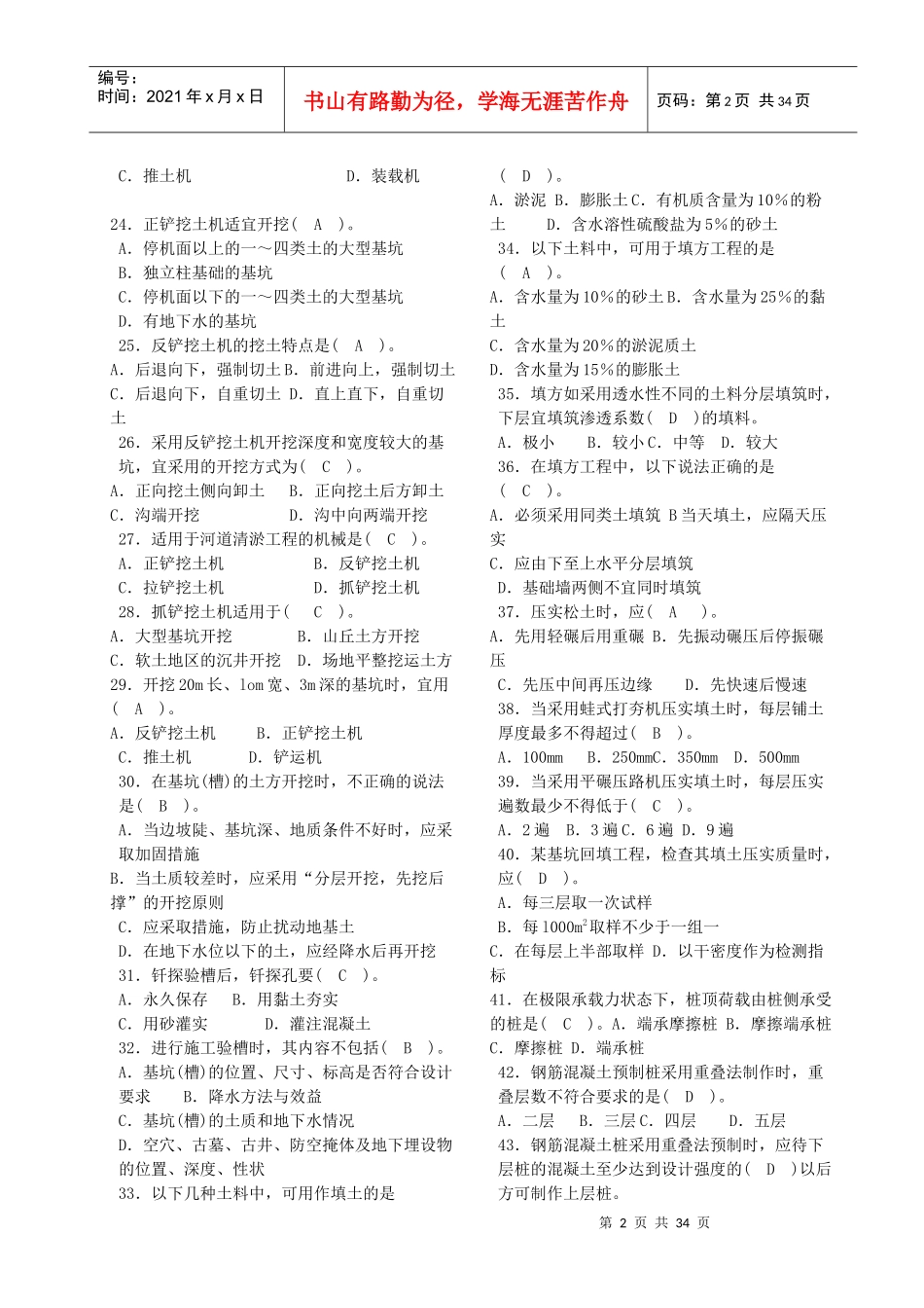 XXXX春土木工程施工习题集4_第2页