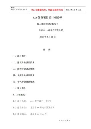xxx住宅项目设计任务书