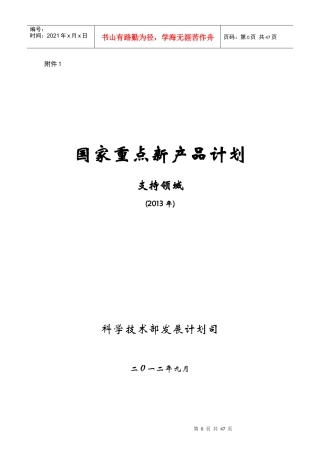 XXXX年国家重点新产品计划支持领域
