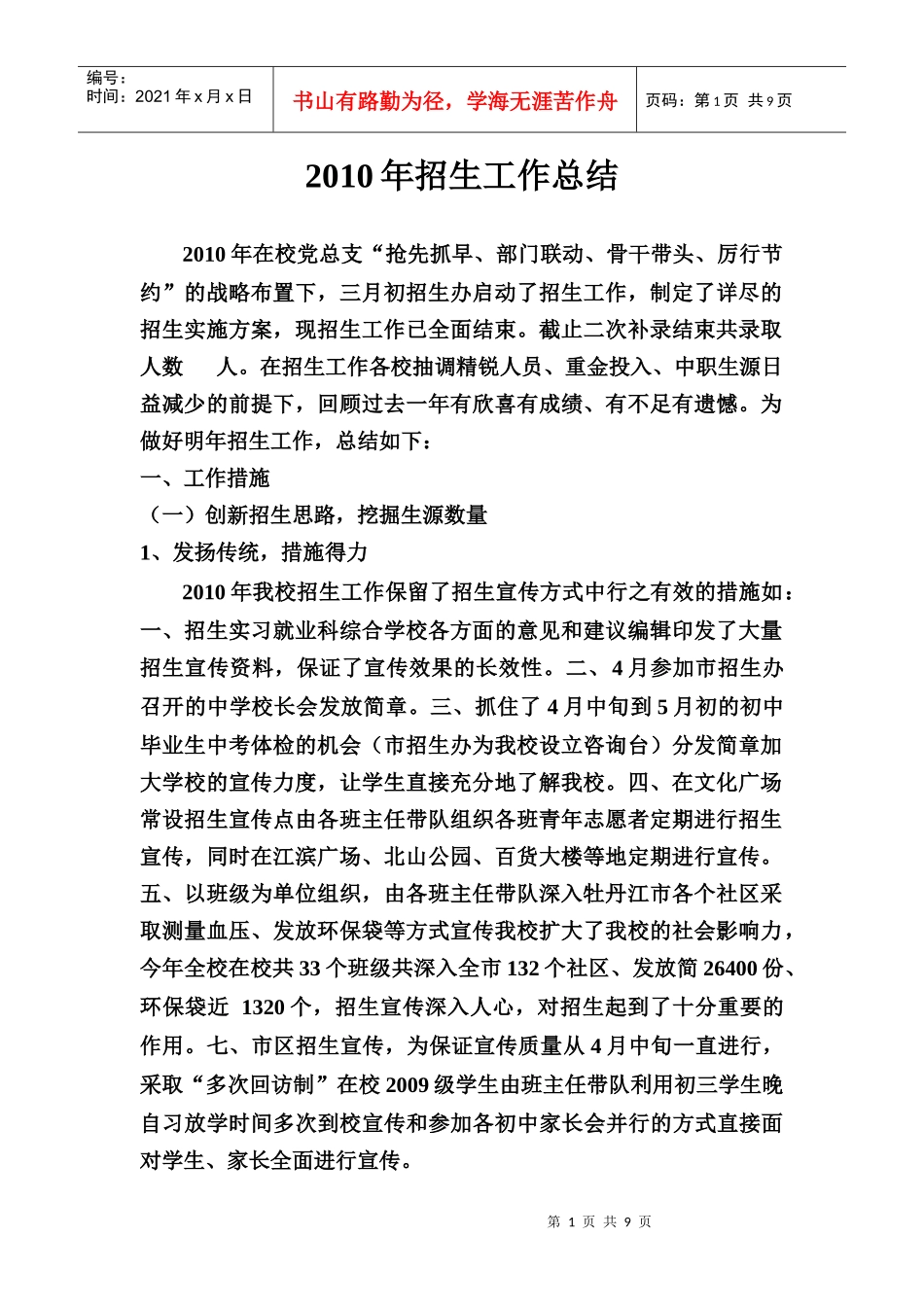 XXXX年招生工作总结_第1页