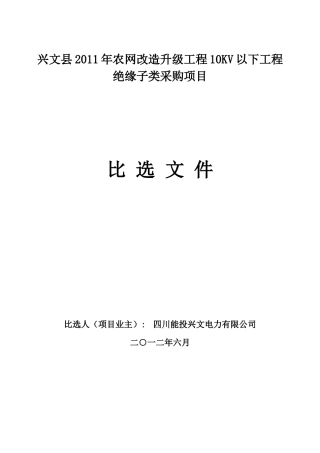 XXXX年农网改造升级工程10KV以下工程绝缘子类采购项