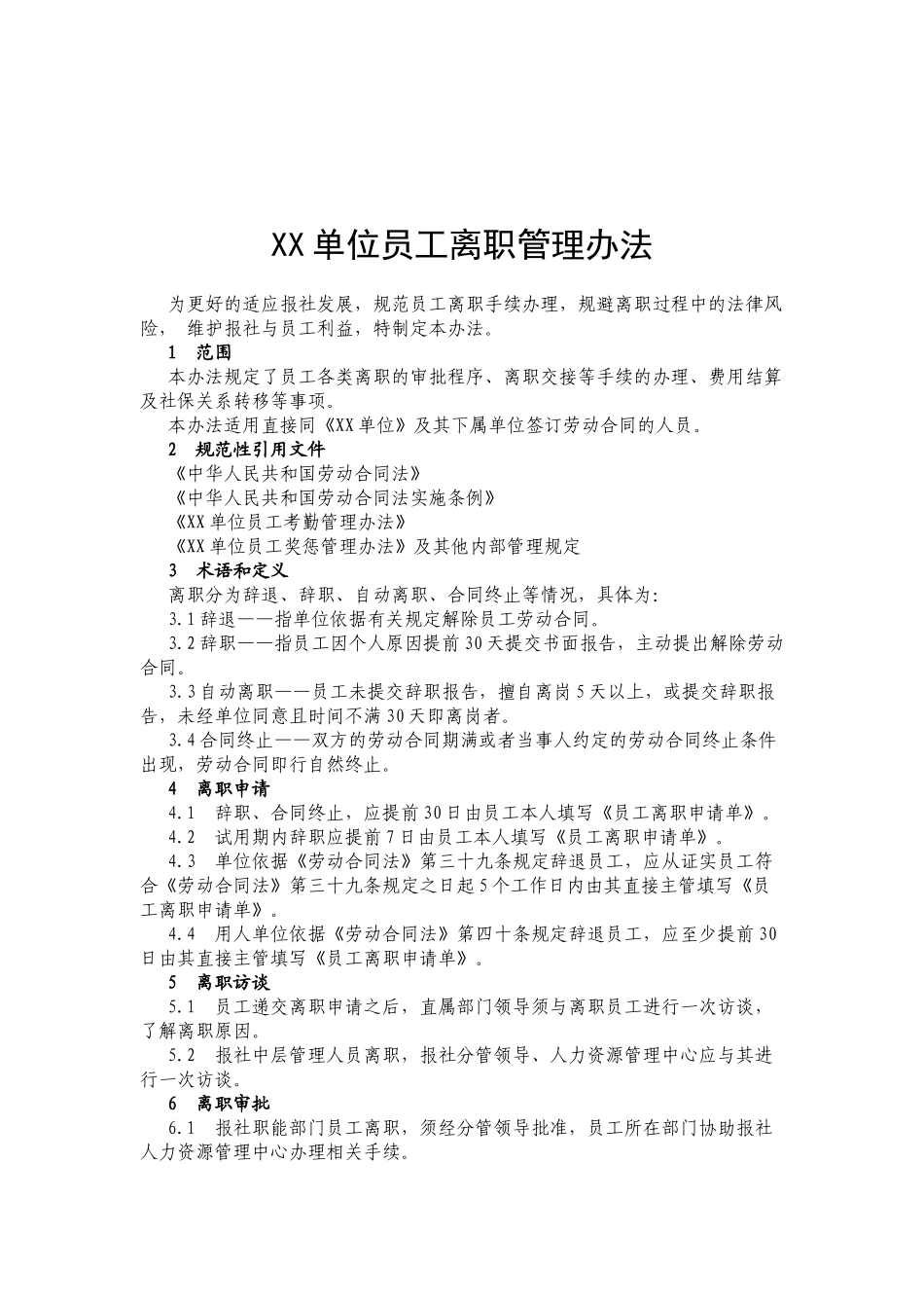 XXXX年度全新修订的规范企业管理的员工离职管理办法(集成)_第1页