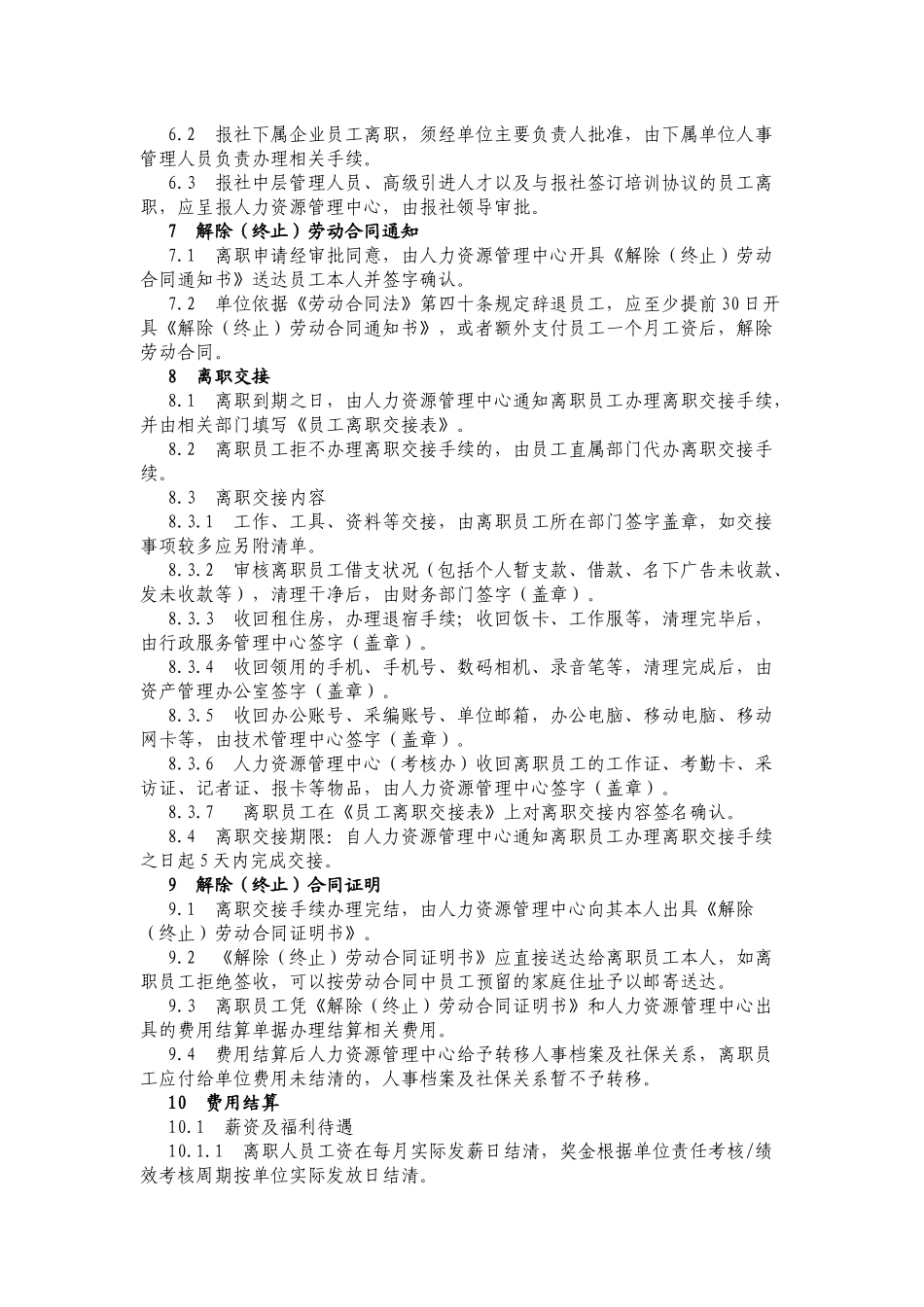 XXXX年度全新修订的规范企业管理的员工离职管理办法(集成)_第2页