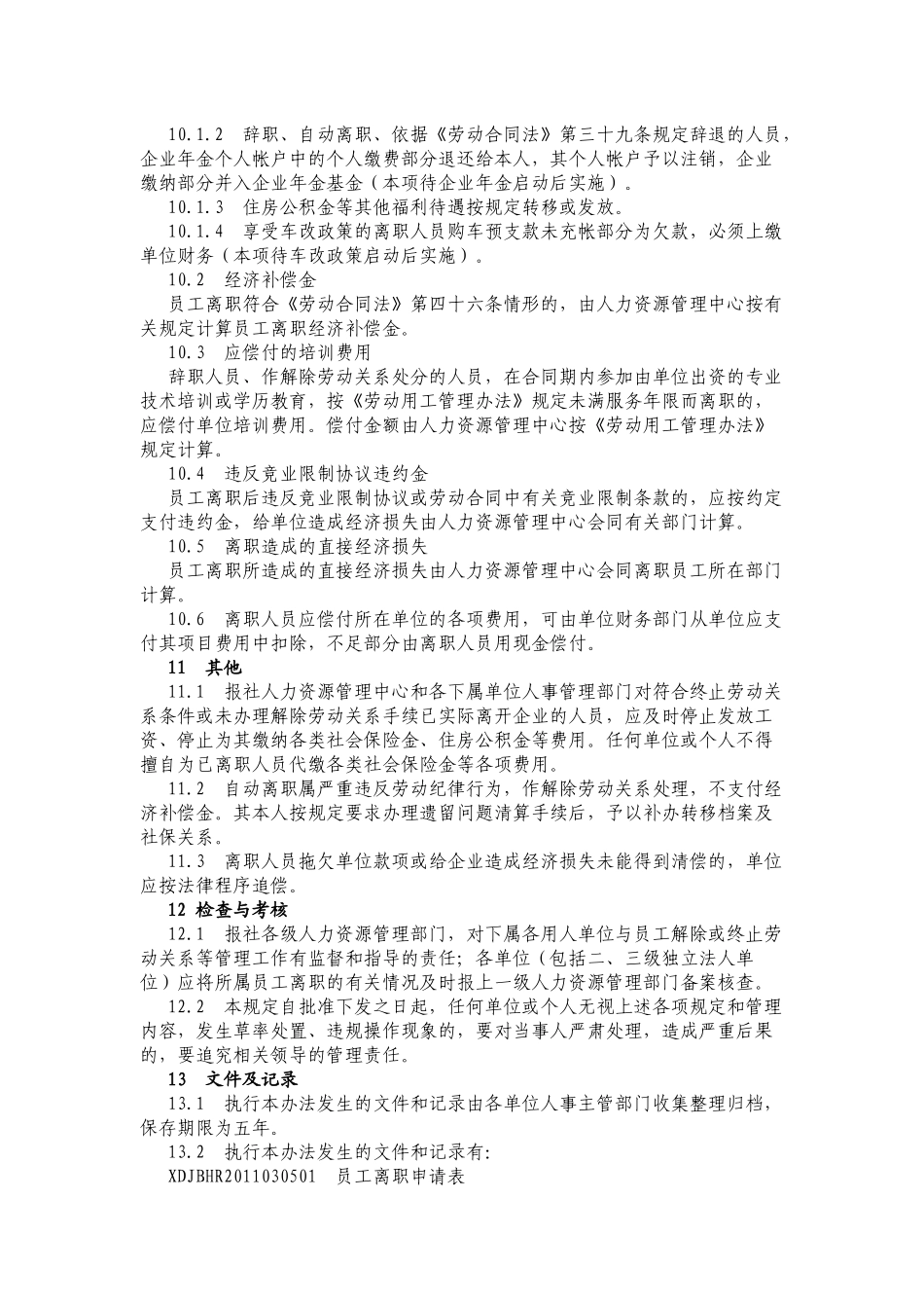 XXXX年度全新修订的规范企业管理的员工离职管理办法(集成)_第3页