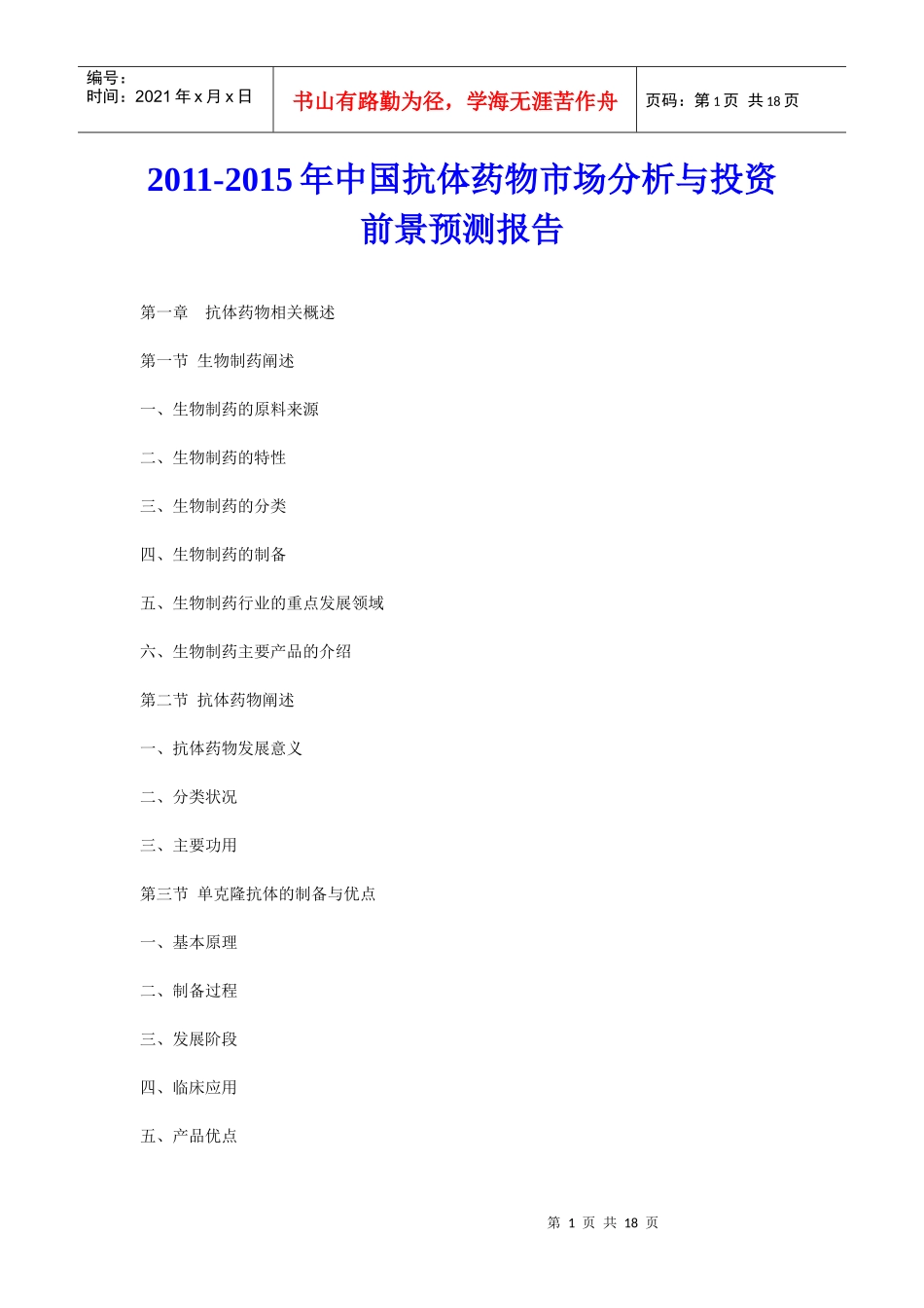 XXXX年中国抗体药物市场分析与投资前景预测报告_第1页