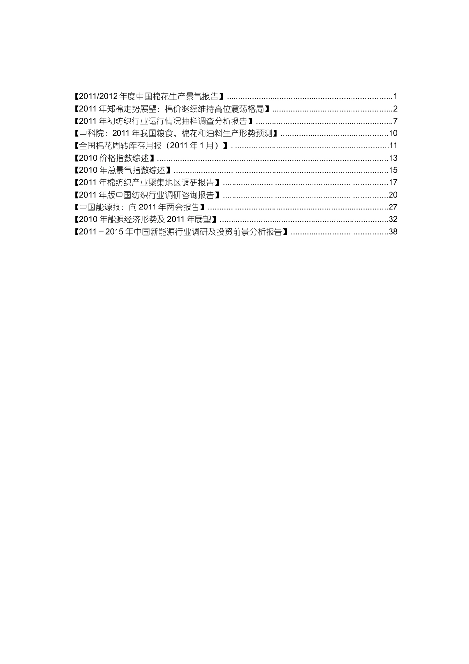 XXXX年纺织、能源行业以及价格报告[1]_第2页