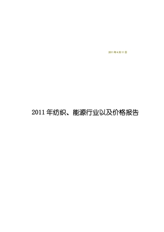 XXXX年纺织、能源行业以及价格报告[1]