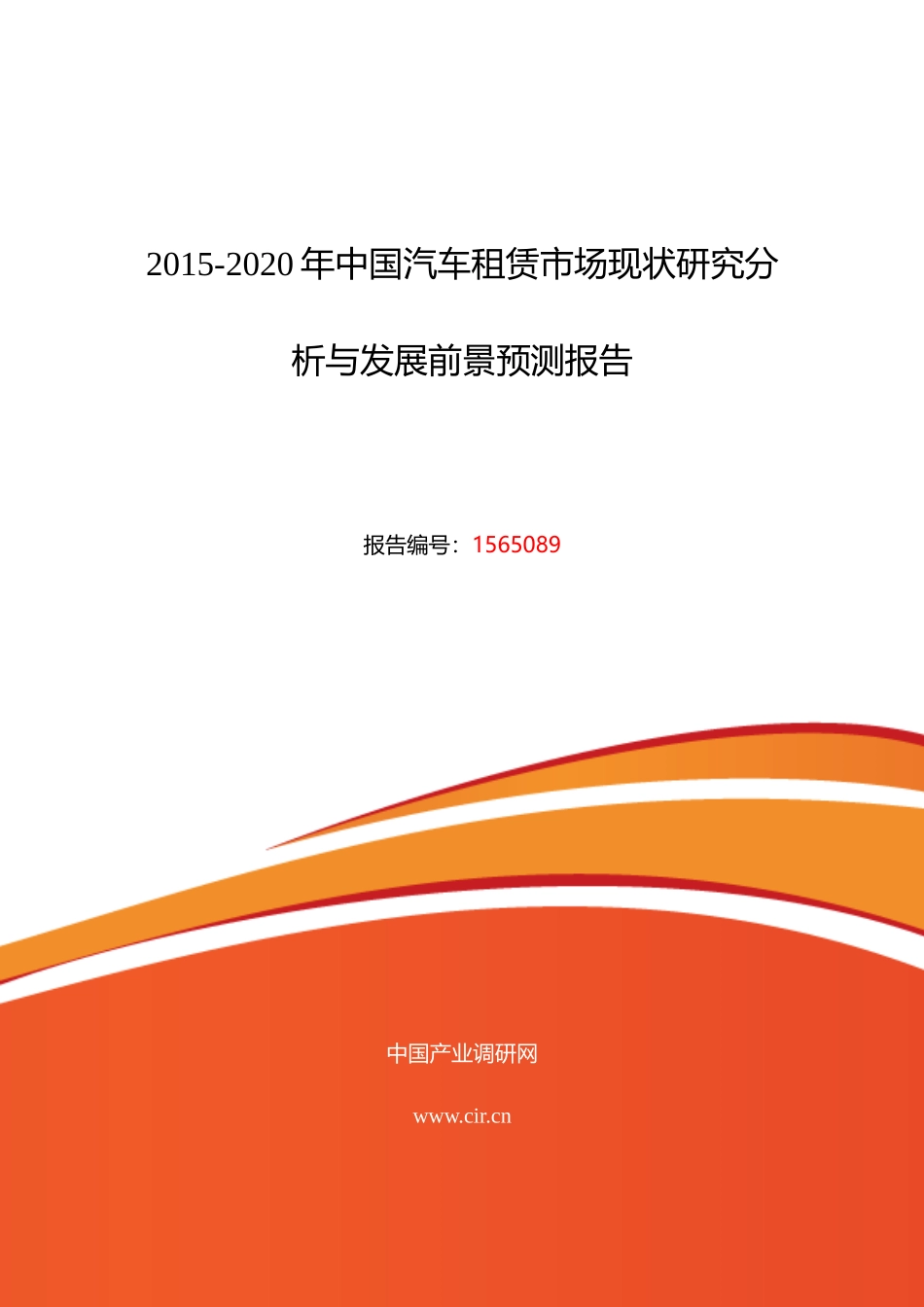 XXXX年汽车租赁现状研究及发展趋势报告_第1页