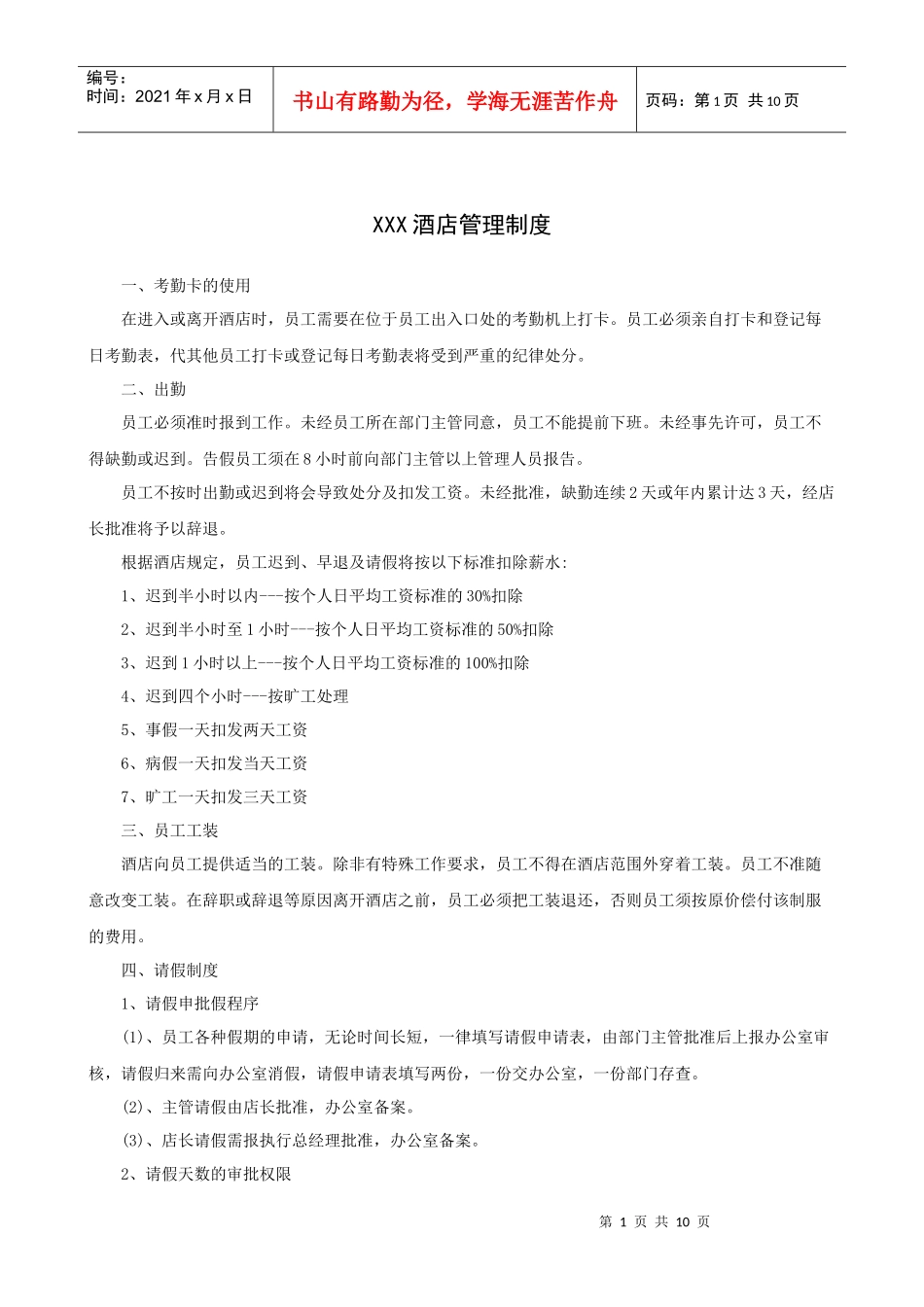 XXX酒店管理制度（P11）_第1页