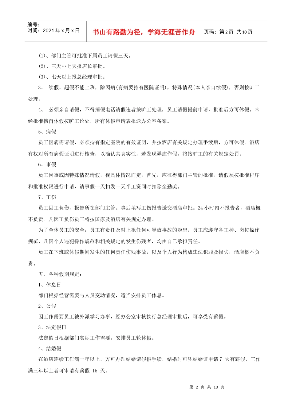 XXX酒店管理制度（P11）_第2页