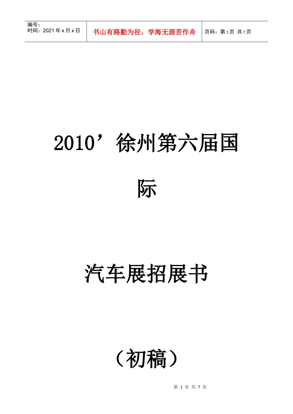 XXXX年徐州第六届国际汽车展招展书_第1页
