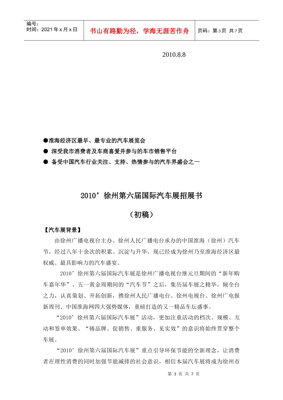 XXXX年徐州第六届国际汽车展招展书_第3页