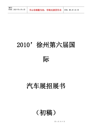 XXXX年徐州第六届国际汽车展招展书