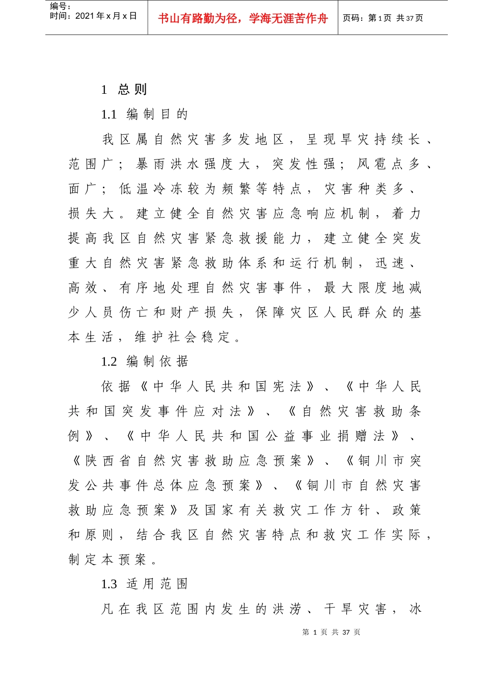 XXXX年自然灾害救助应急预案_第1页