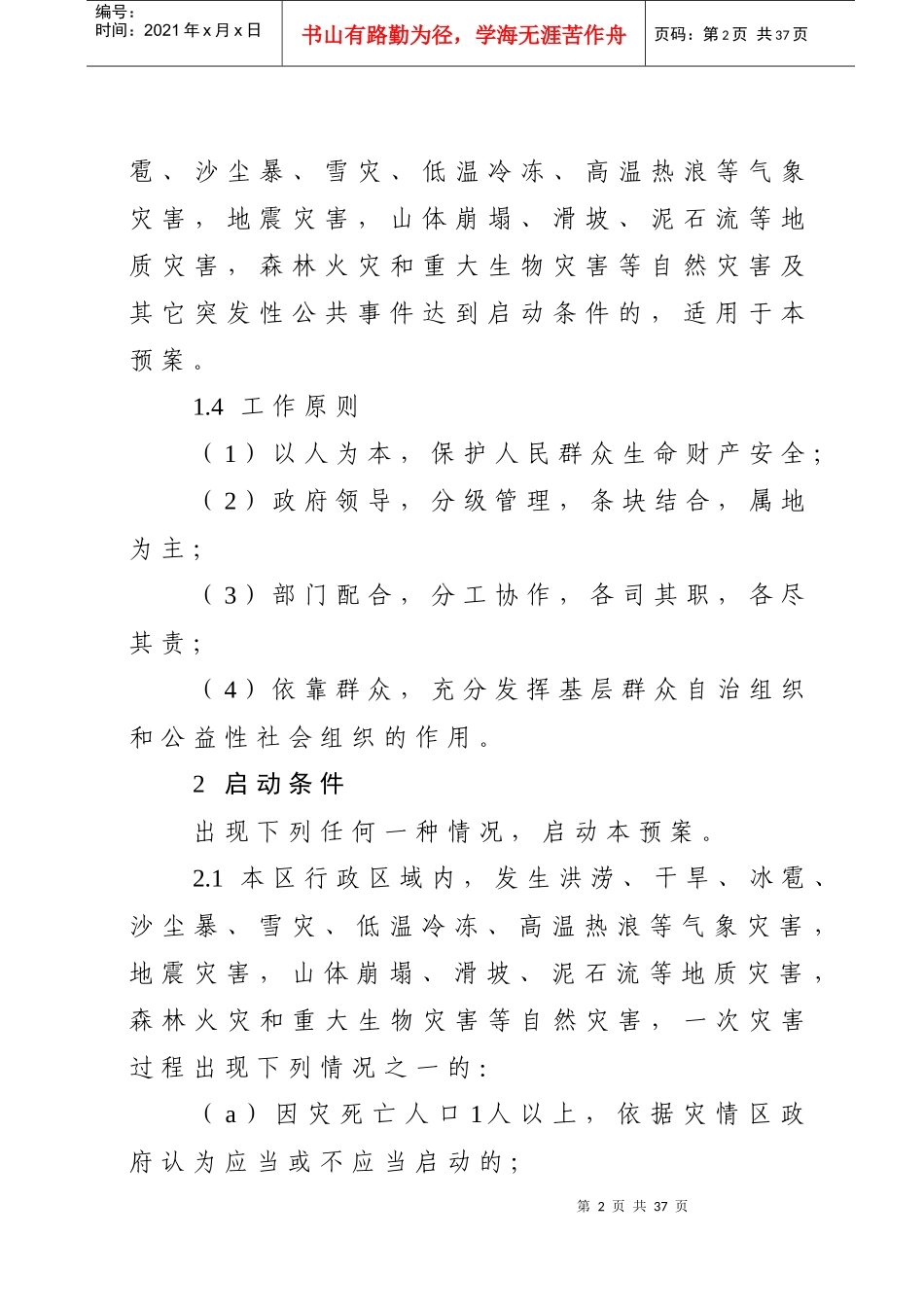 XXXX年自然灾害救助应急预案_第2页