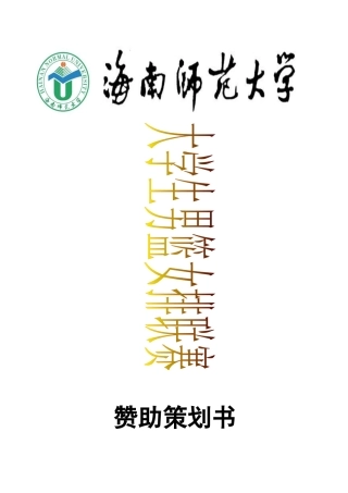 XXXX校级男篮女排赞助策划书