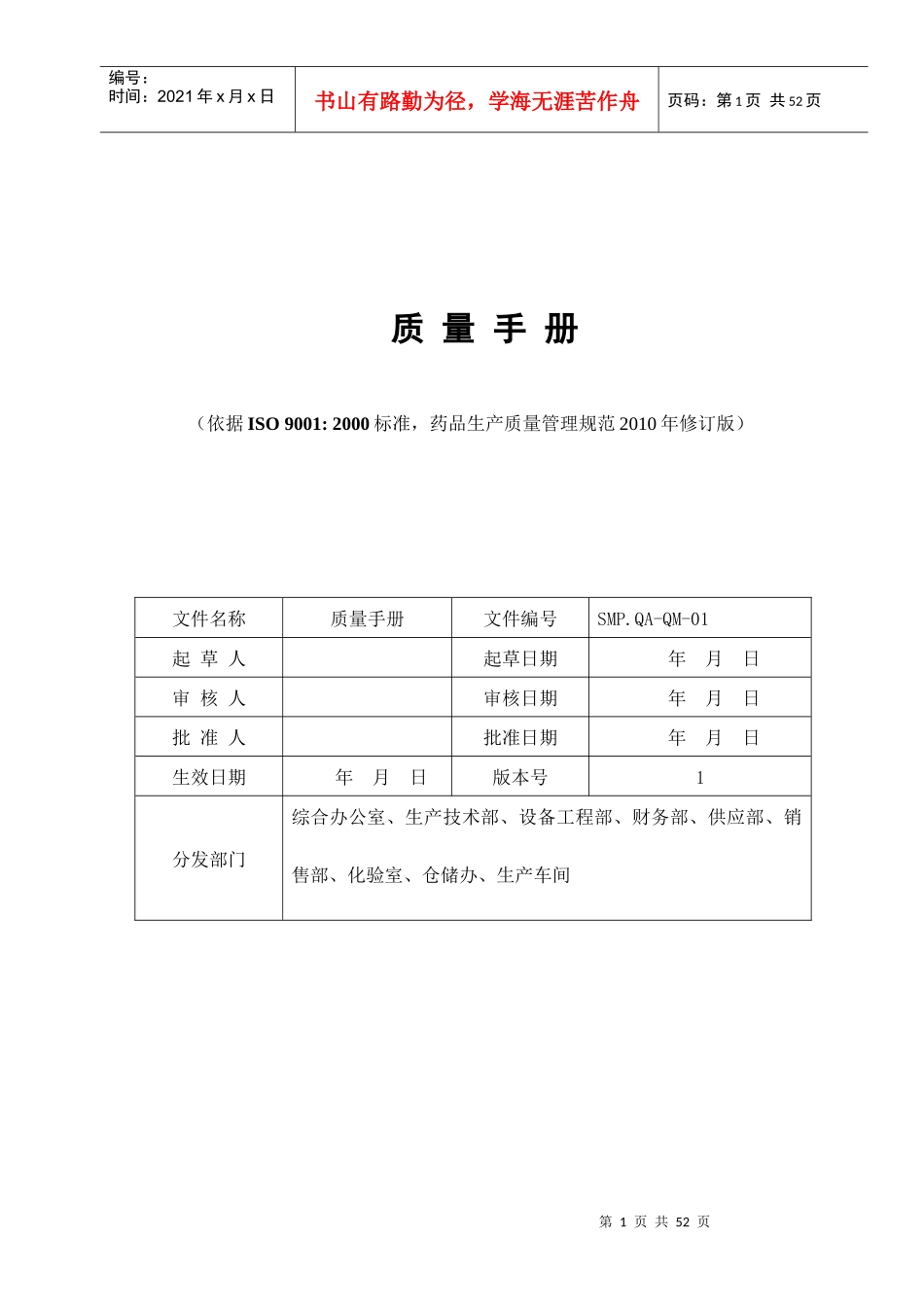 xxxx医药生产企业质量手册_第1页