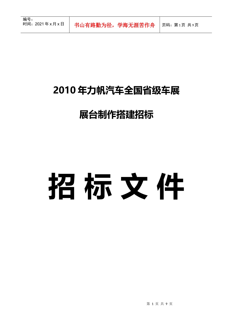 XXXX年力帆汽车全国省级车展_第1页