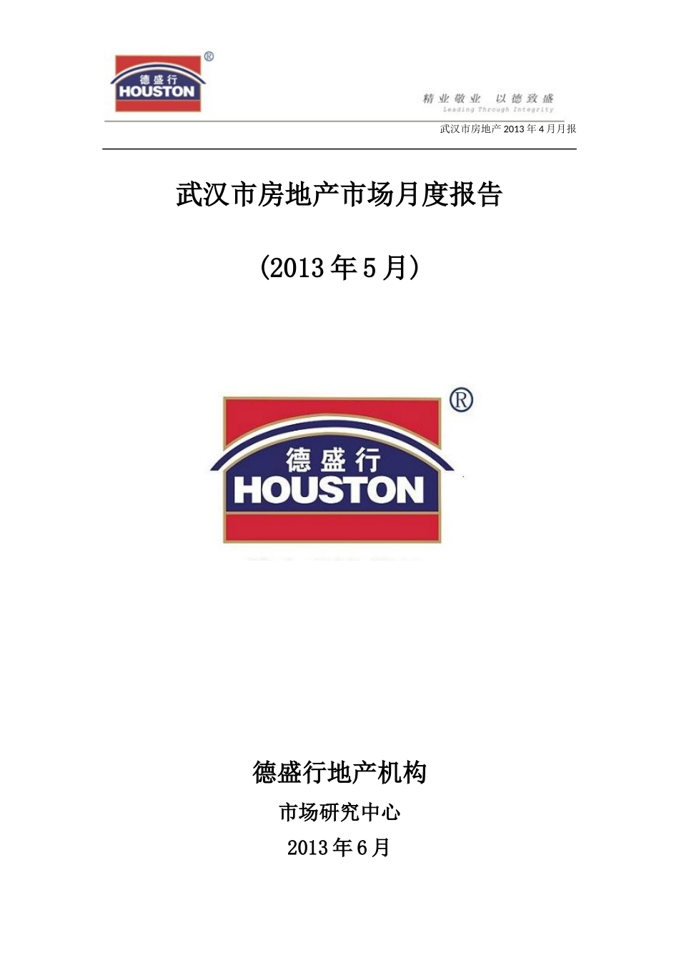 XXXX年5月武汉市房地产市场月度报告(德盛行)_第1页