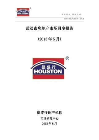 XXXX年5月武汉市房地产市场月度报告(德盛行)