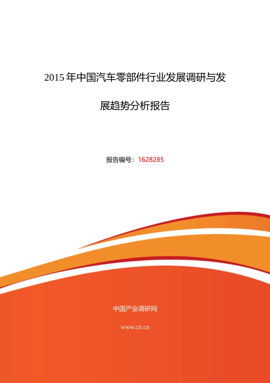 XXXX年汽车零部件调研及发展前景分析_第1页