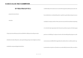 财产保险合同格式(涉外英文)