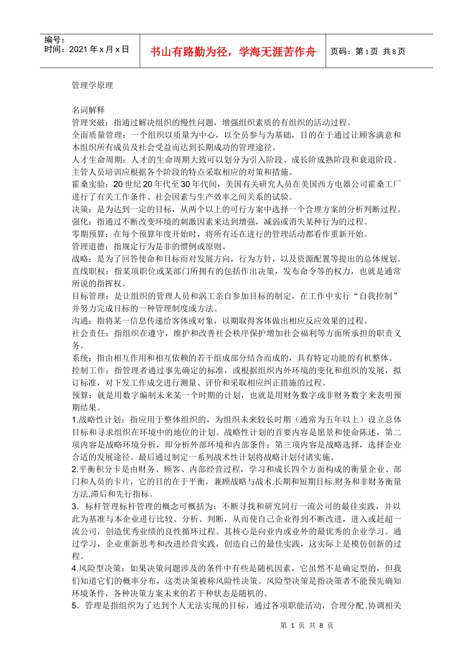 XXXX年自考管理学原理名词解释、简答汇总_第1页