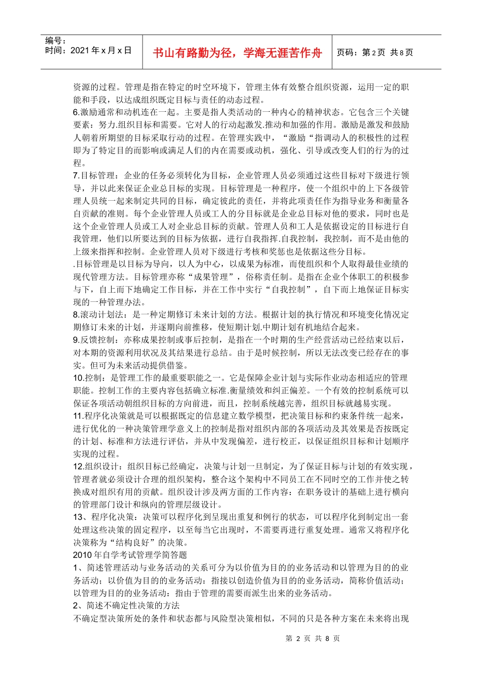 XXXX年自考管理学原理名词解释、简答汇总_第2页