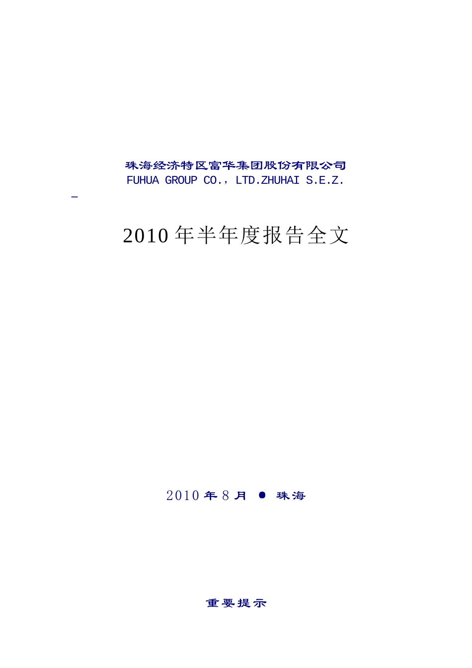 XXXX年半年度报告-珠海经济特区富华集团股份有限公司_第1页