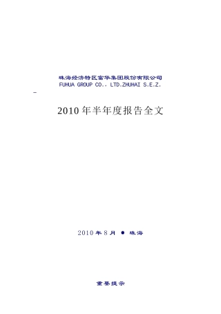 XXXX年半年度报告-珠海经济特区富华集团股份有限公司