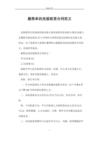 最简单的房屋租赁合同范文
