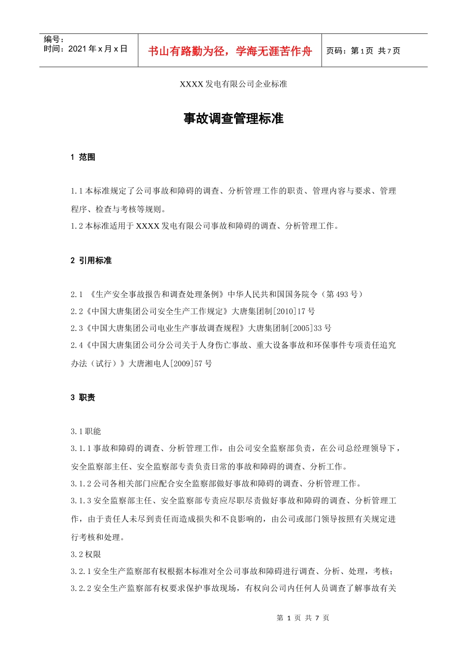 XXX发电企业事故调查管理标准_第1页