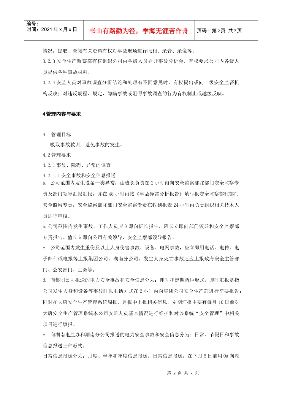 XXX发电企业事故调查管理标准_第2页