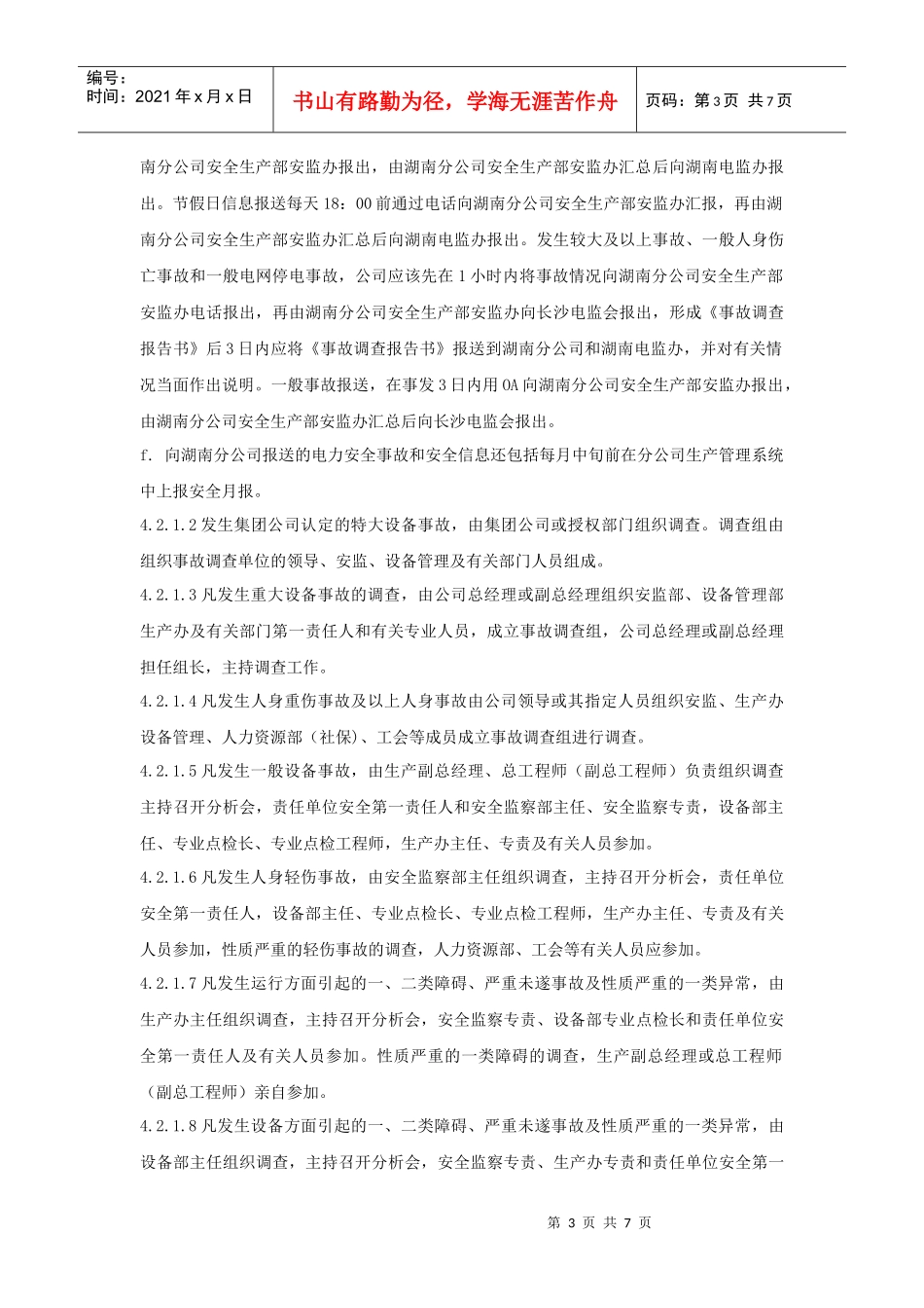 XXX发电企业事故调查管理标准_第3页