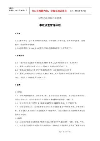 XXX发电企业事故调查管理标准