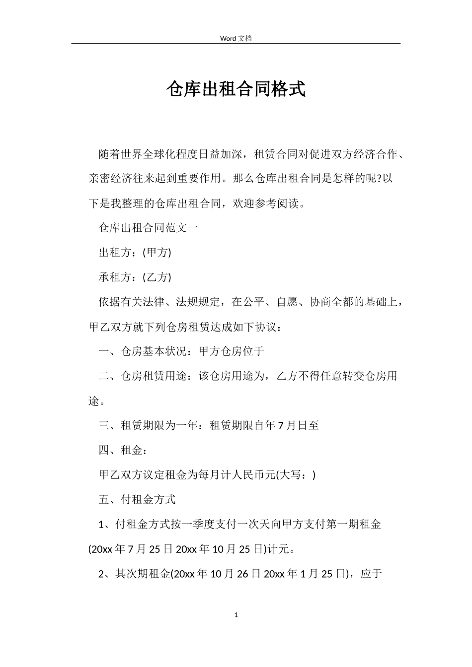 仓库出租合同格式_第1页
