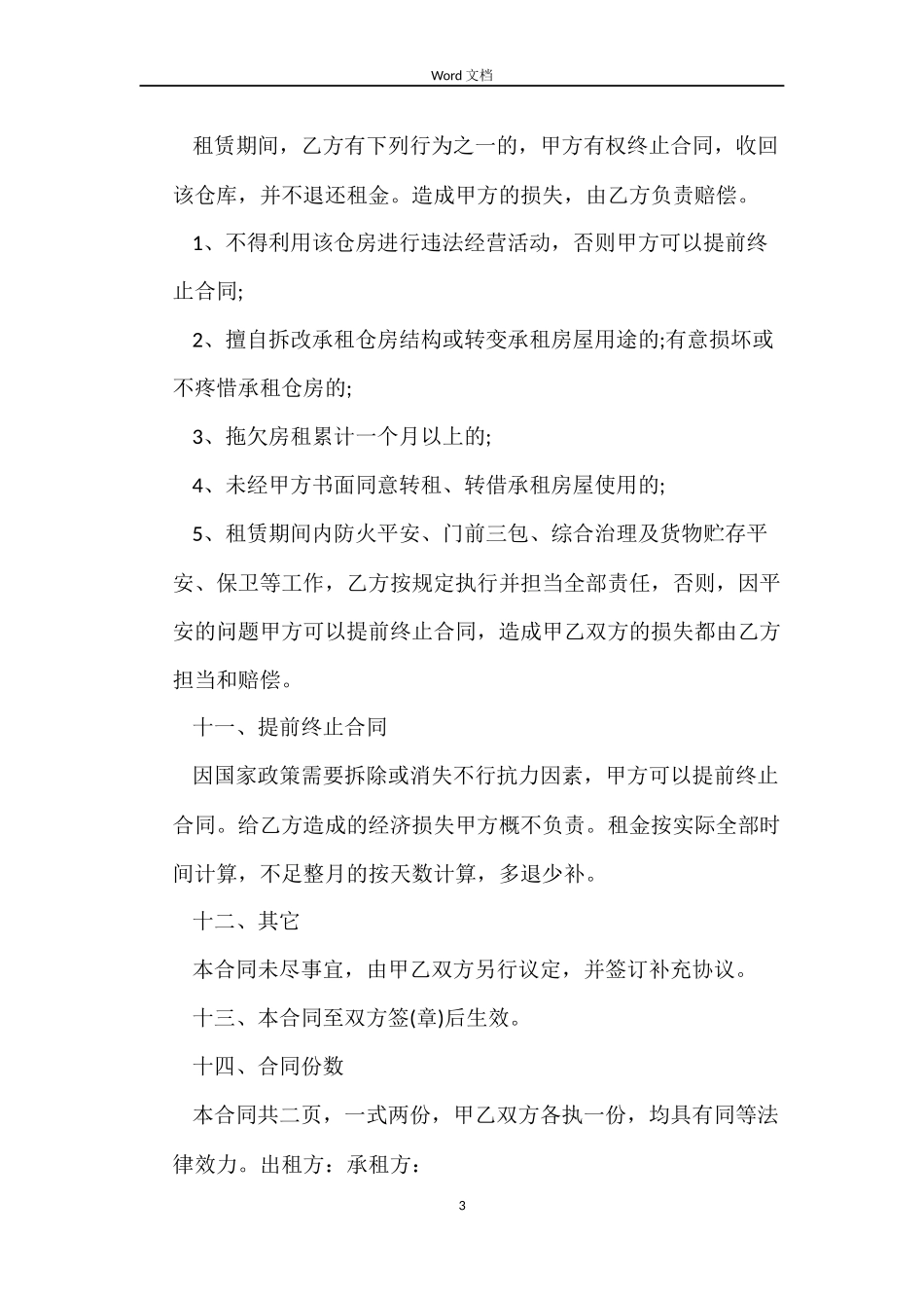 仓库出租合同格式_第3页