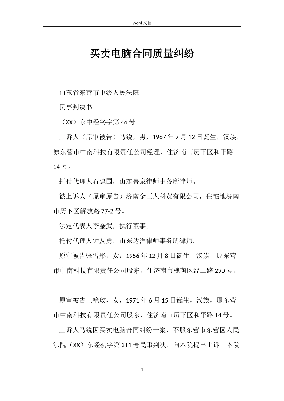 买卖电脑合同质量纠纷_第1页