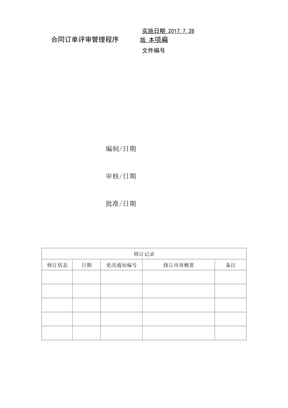 IATF16949合同订单评审管理程序_第1页