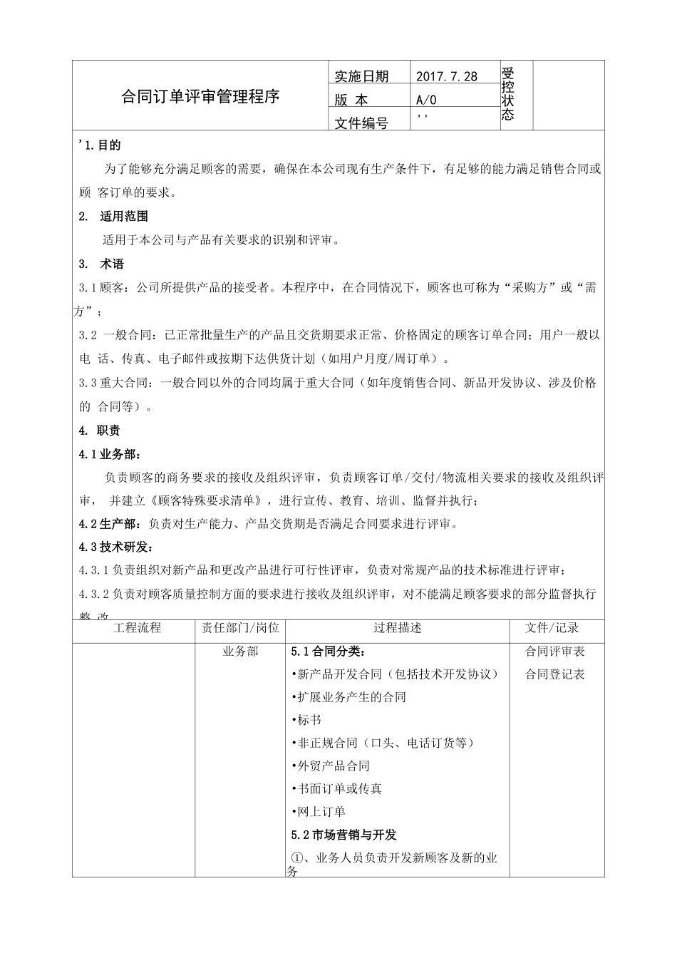 IATF16949合同订单评审管理程序_第2页