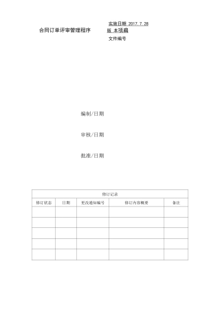 IATF16949合同订单评审管理程序