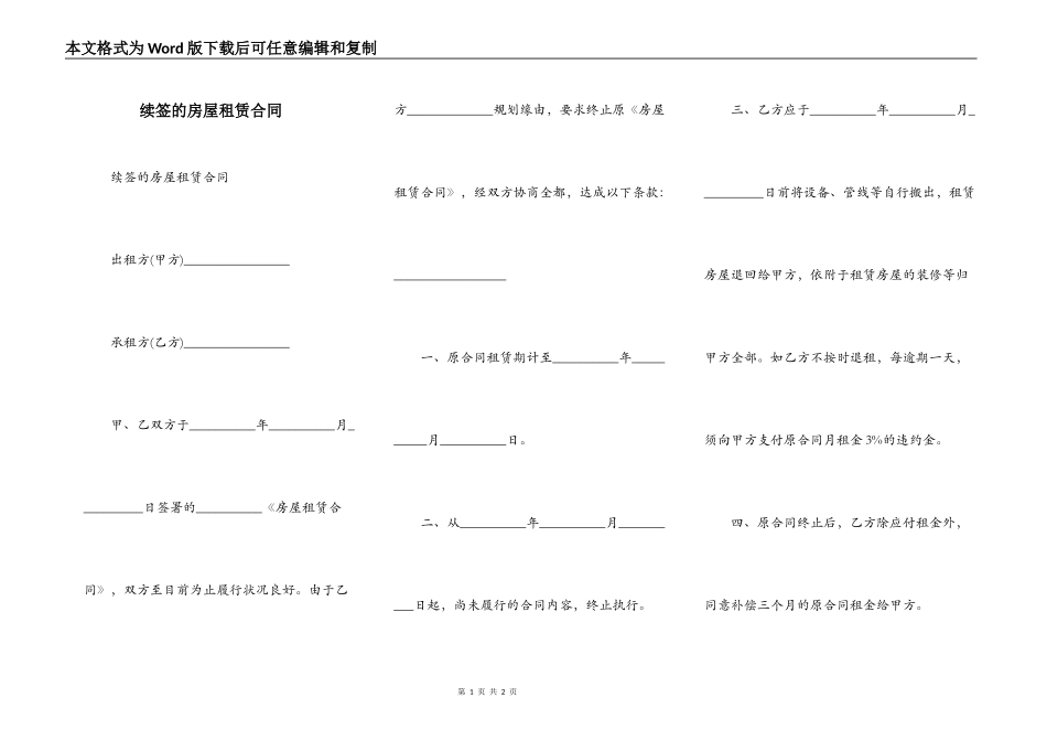 续签的房屋租赁合同_第1页